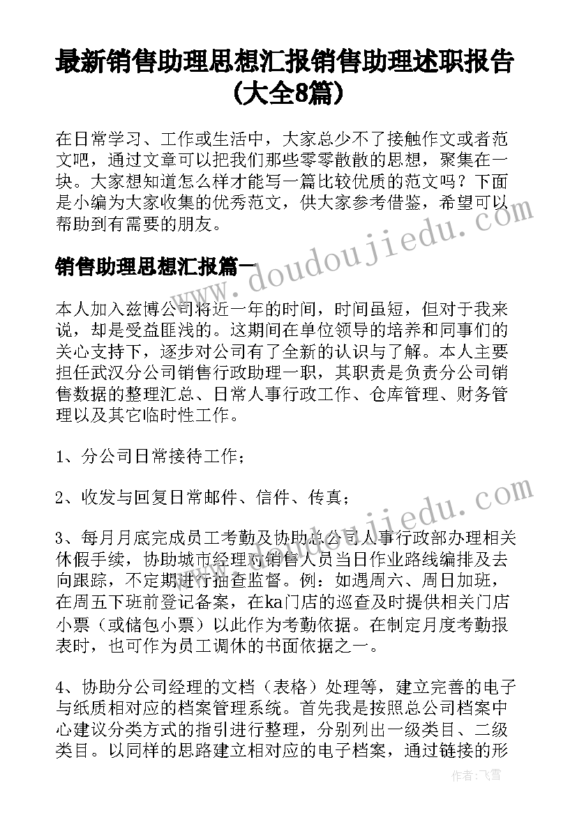 最新销售助理思想汇报 销售助理述职报告(大全8篇)