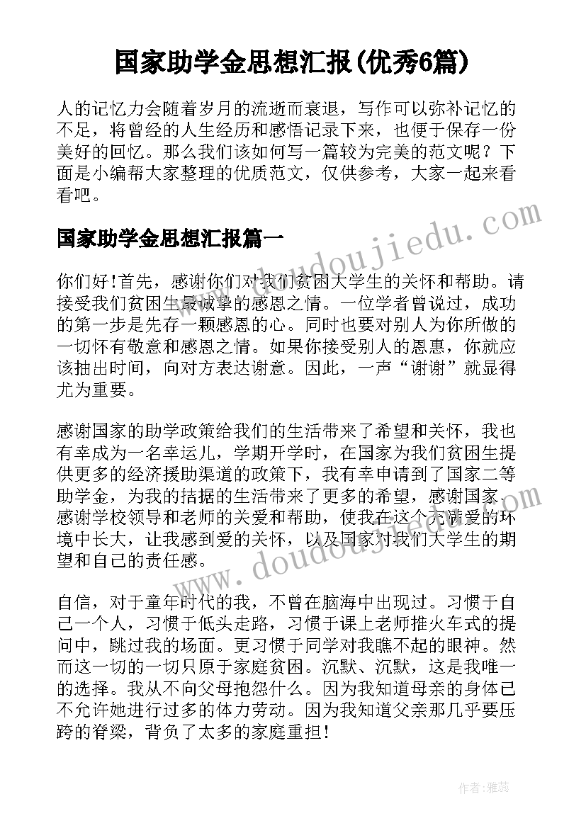 国家助学金思想汇报(优秀6篇)