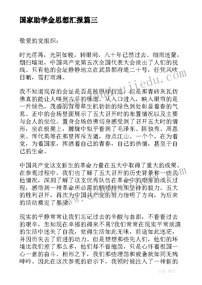 国家助学金思想汇报(优秀6篇)