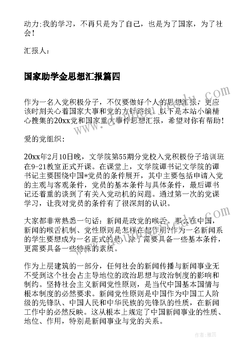 国家助学金思想汇报(优秀6篇)