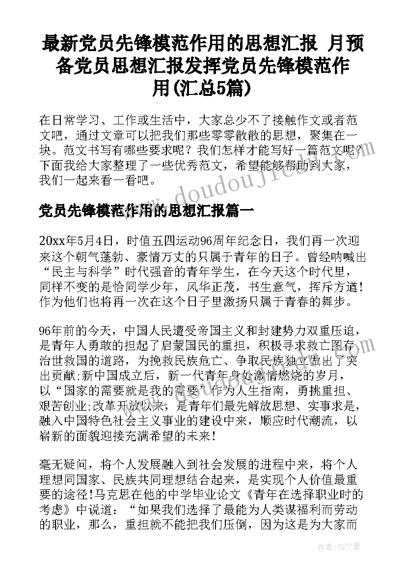 最新党员先锋模范作用的思想汇报 月预备党员思想汇报发挥党员先锋模范作用(汇总5篇)