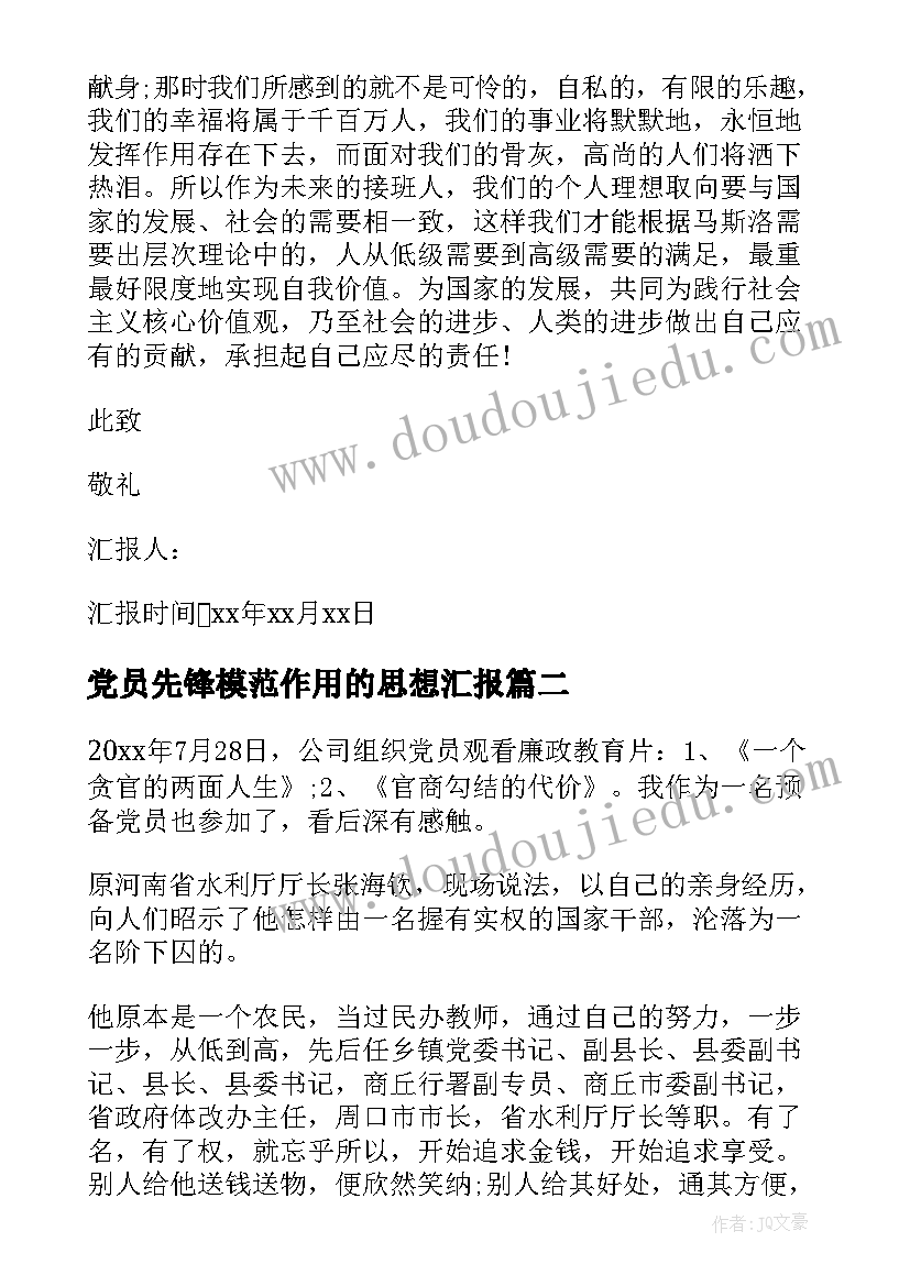 最新党员先锋模范作用的思想汇报 月预备党员思想汇报发挥党员先锋模范作用(汇总5篇)