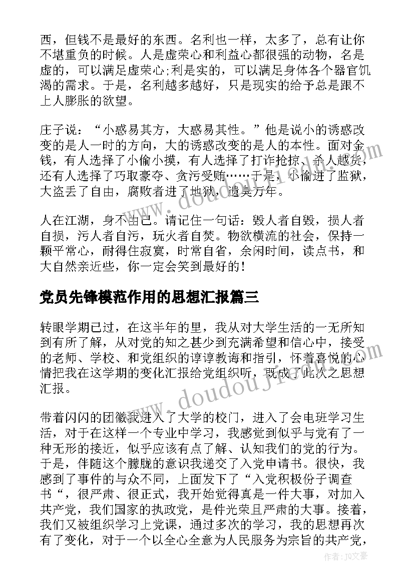 最新党员先锋模范作用的思想汇报 月预备党员思想汇报发挥党员先锋模范作用(汇总5篇)