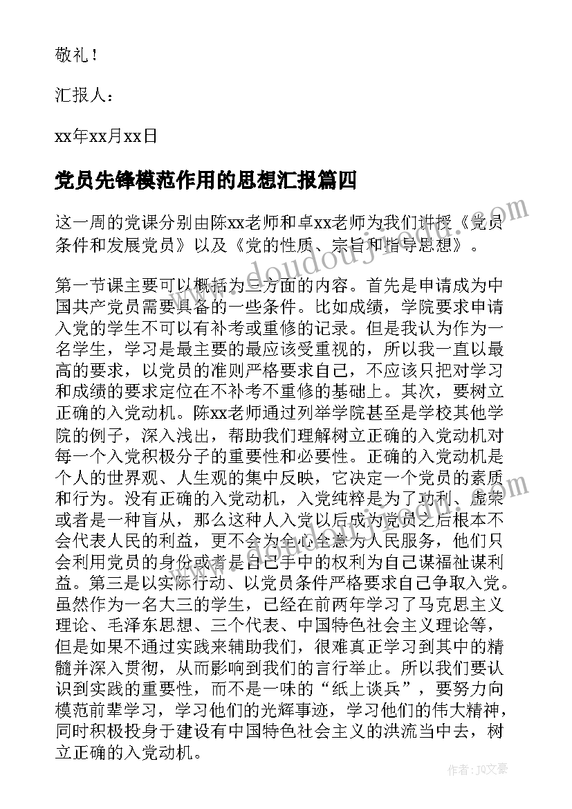 最新党员先锋模范作用的思想汇报 月预备党员思想汇报发挥党员先锋模范作用(汇总5篇)