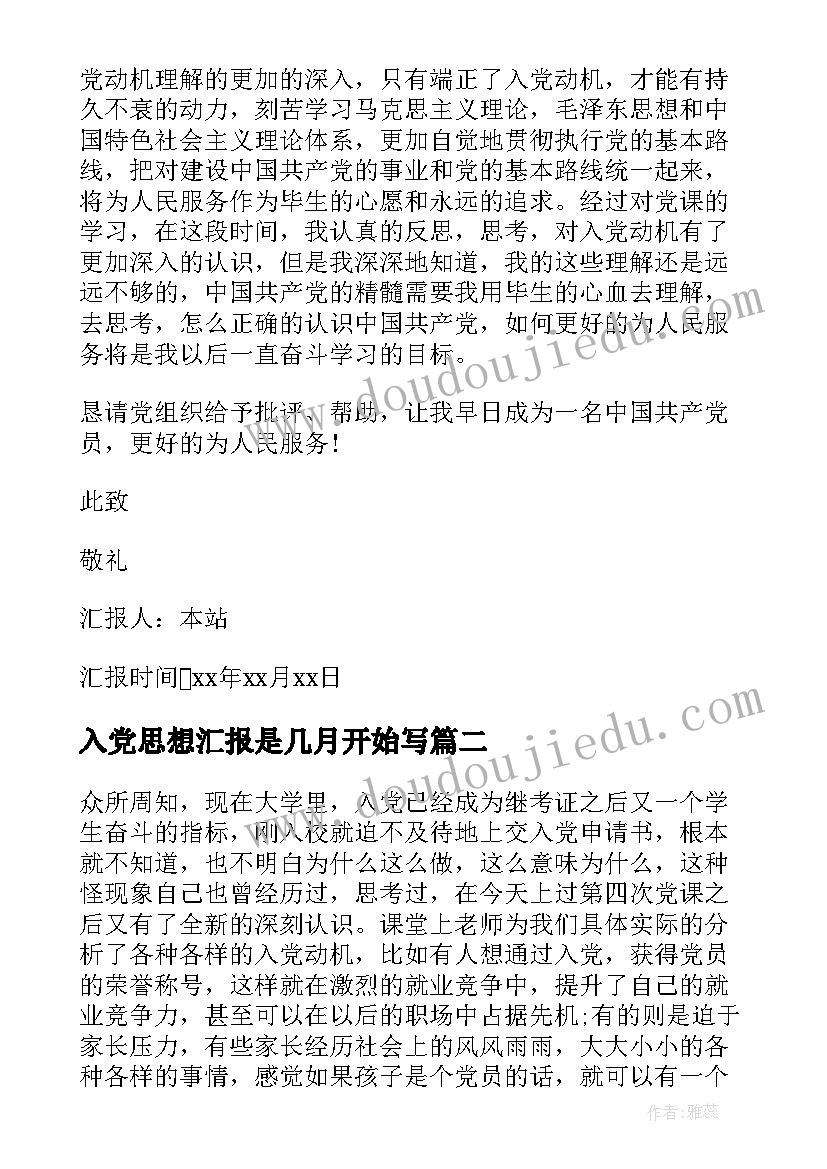 2023年入党思想汇报是几月开始写 写入党思想汇报(优秀7篇)