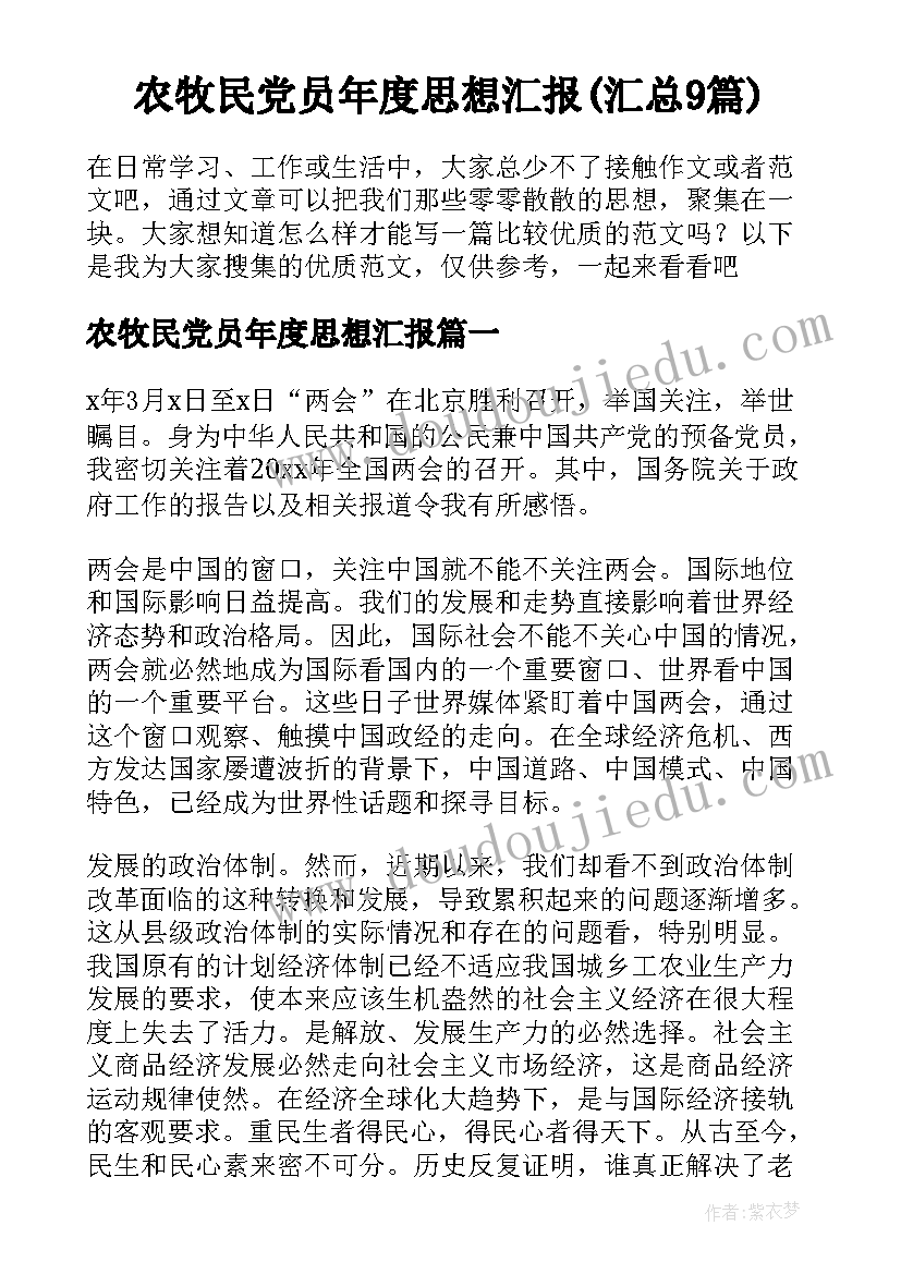 农牧民党员年度思想汇报(汇总9篇)