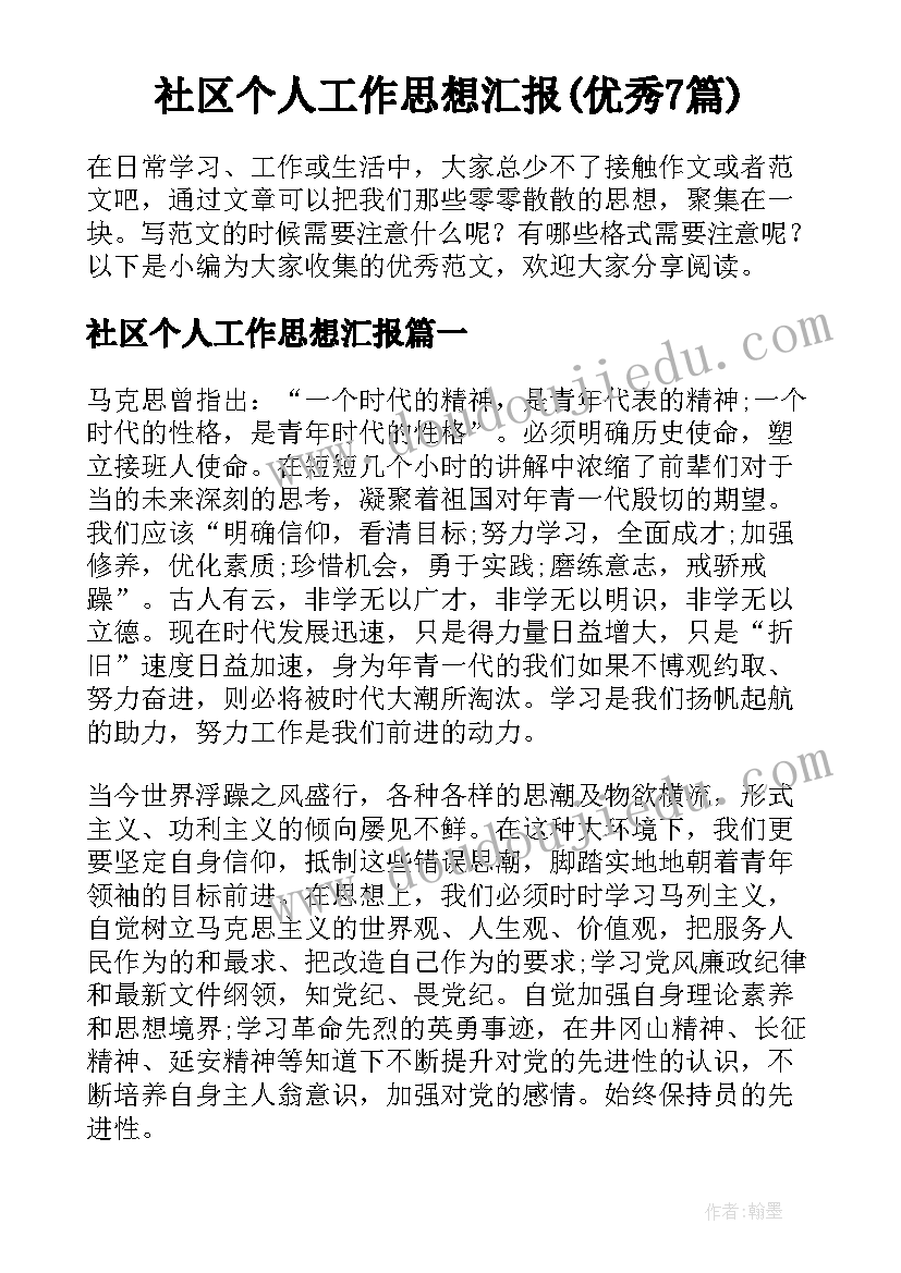 社区个人工作思想汇报(优秀7篇)