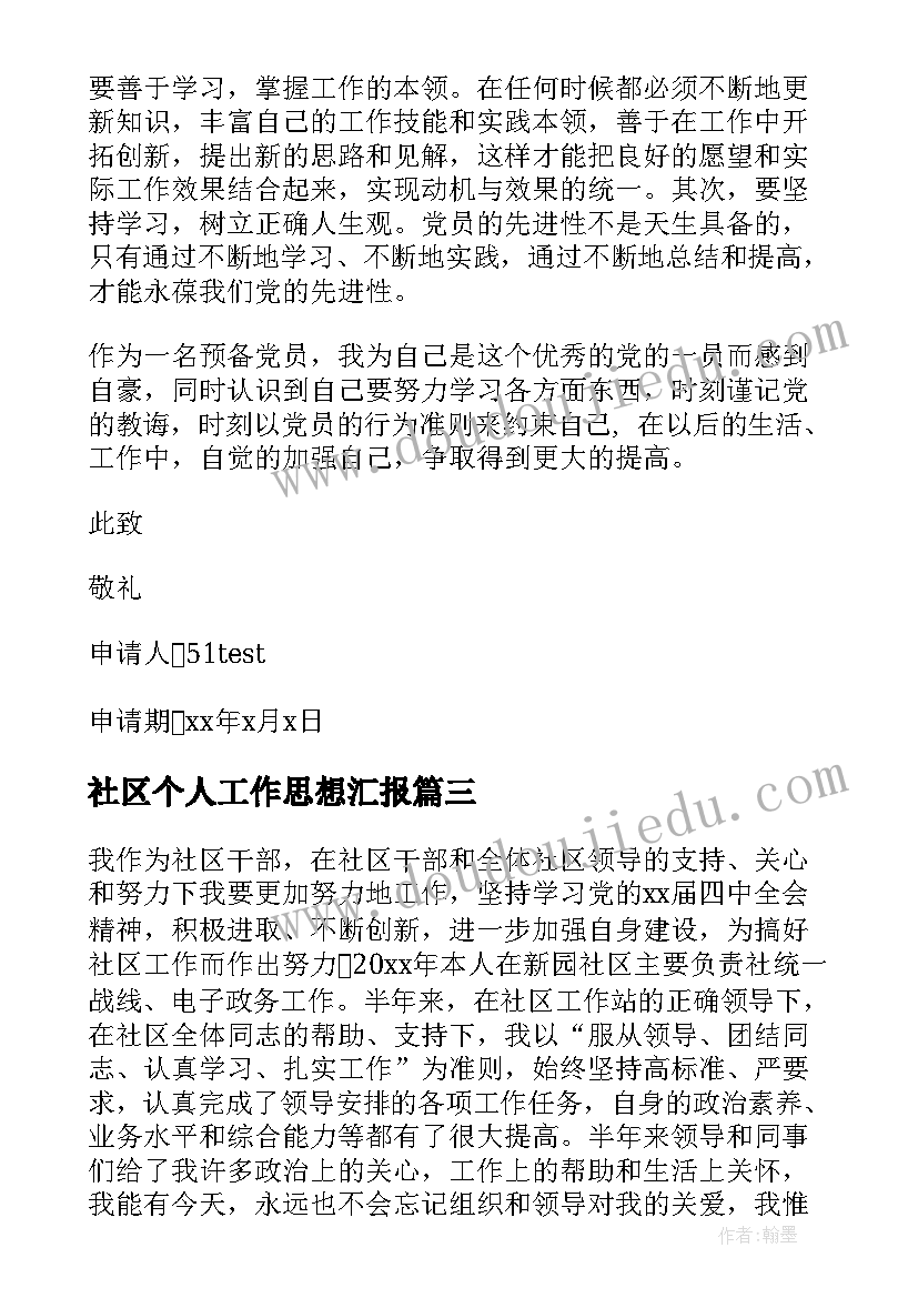 社区个人工作思想汇报(优秀7篇)