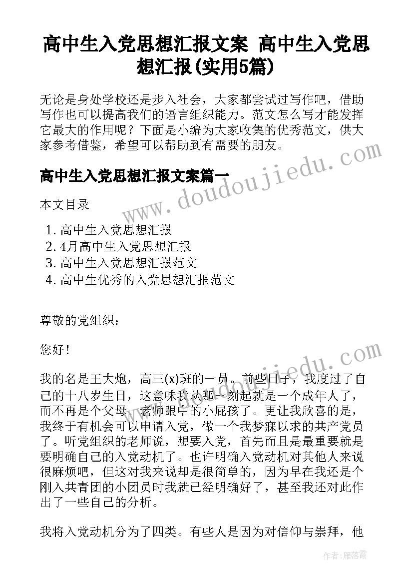 高中生入党思想汇报文案 高中生入党思想汇报(实用5篇)