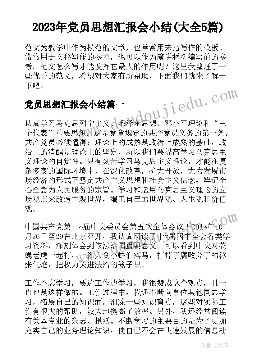 2023年党员思想汇报会小结(大全5篇)