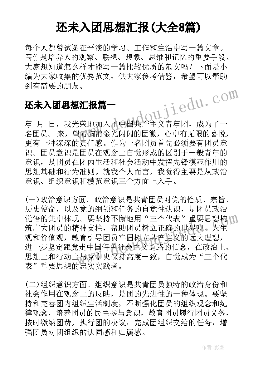 还未入团思想汇报(大全8篇)