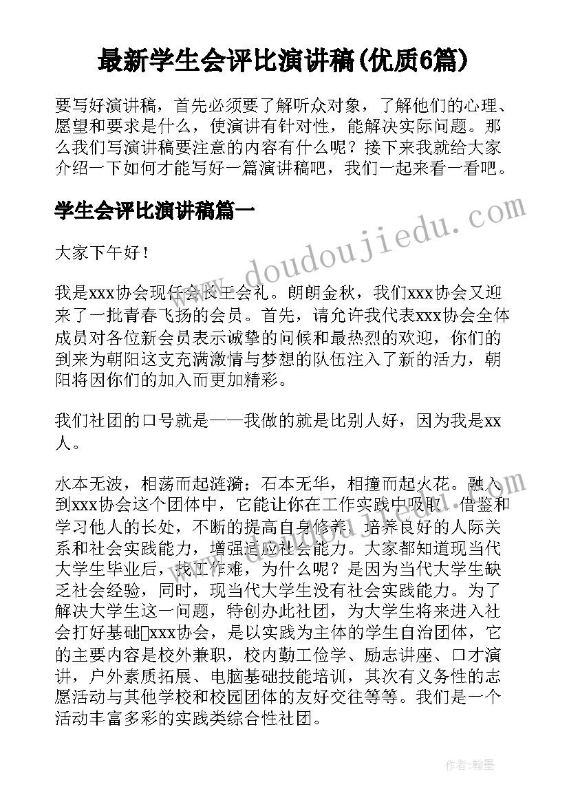 最新学生会评比演讲稿(优质6篇)