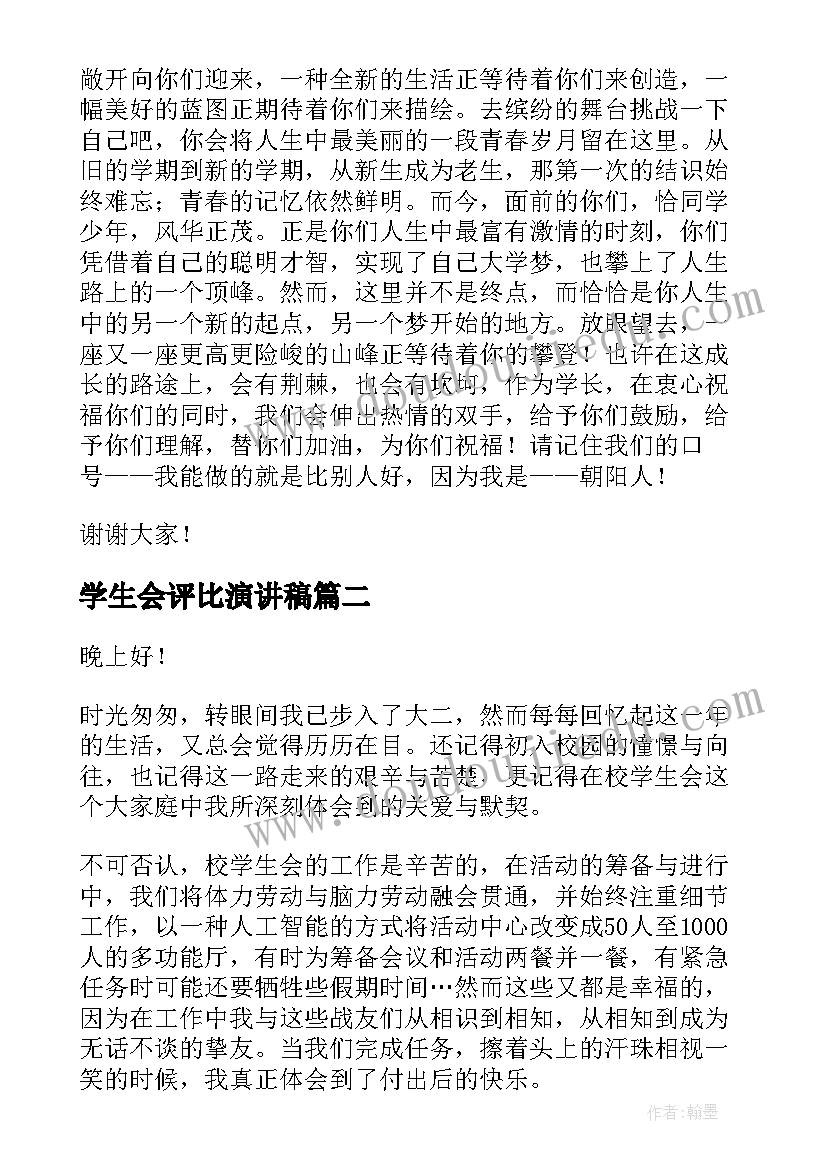 最新学生会评比演讲稿(优质6篇)