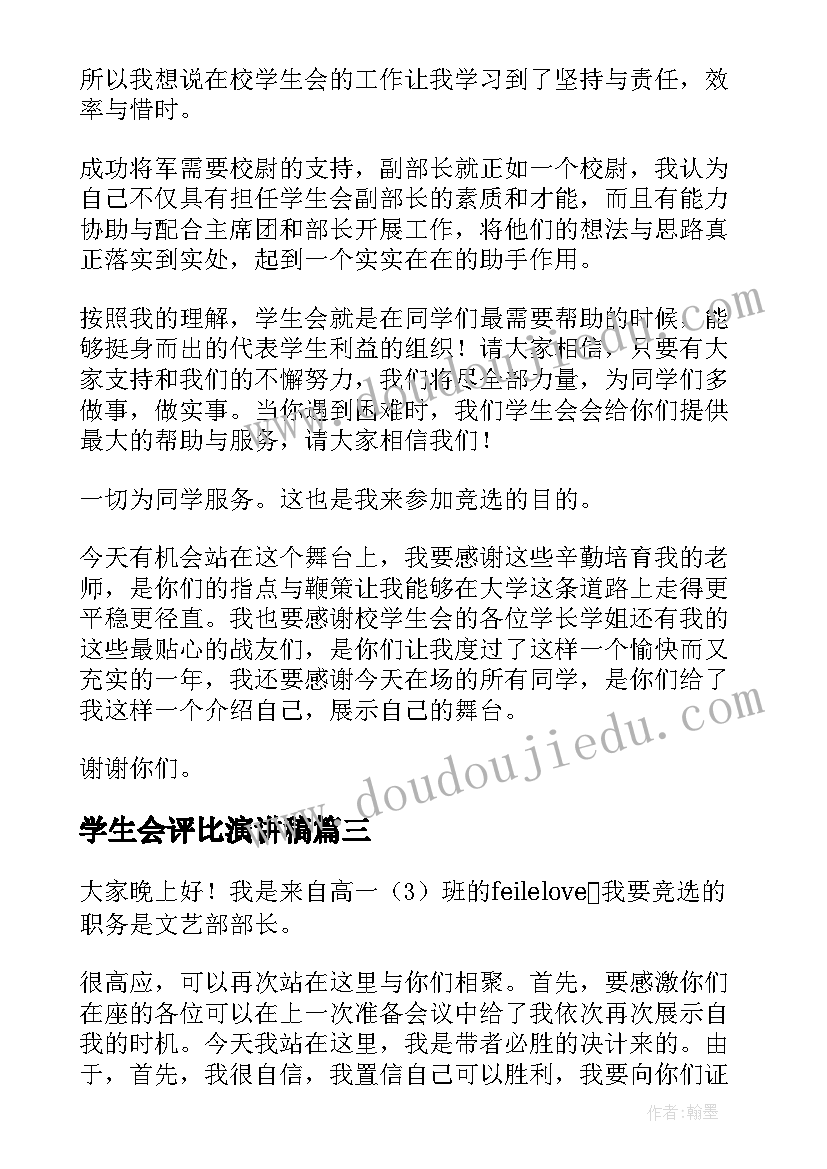 最新学生会评比演讲稿(优质6篇)