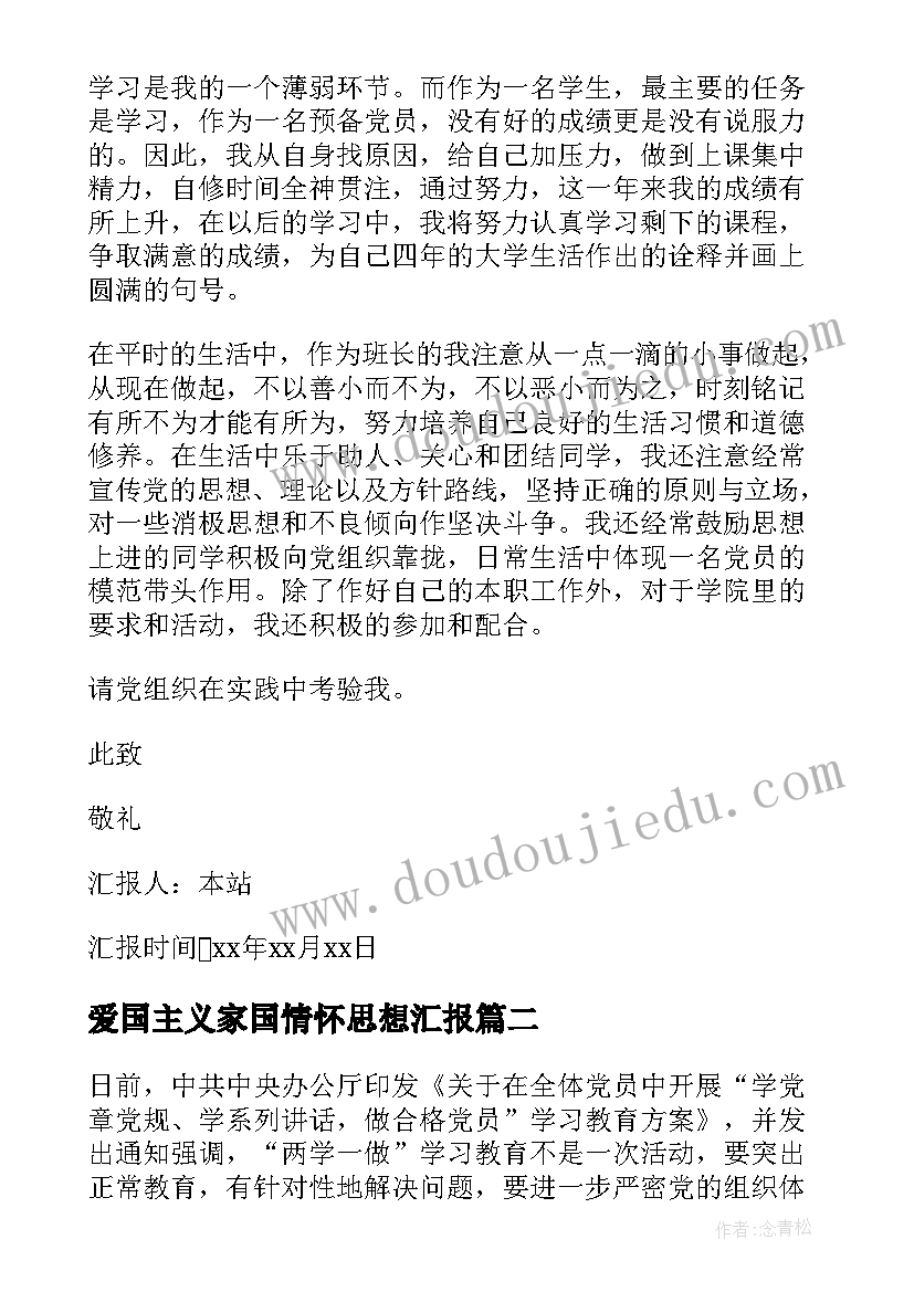 2023年爱国主义家国情怀思想汇报(模板9篇)