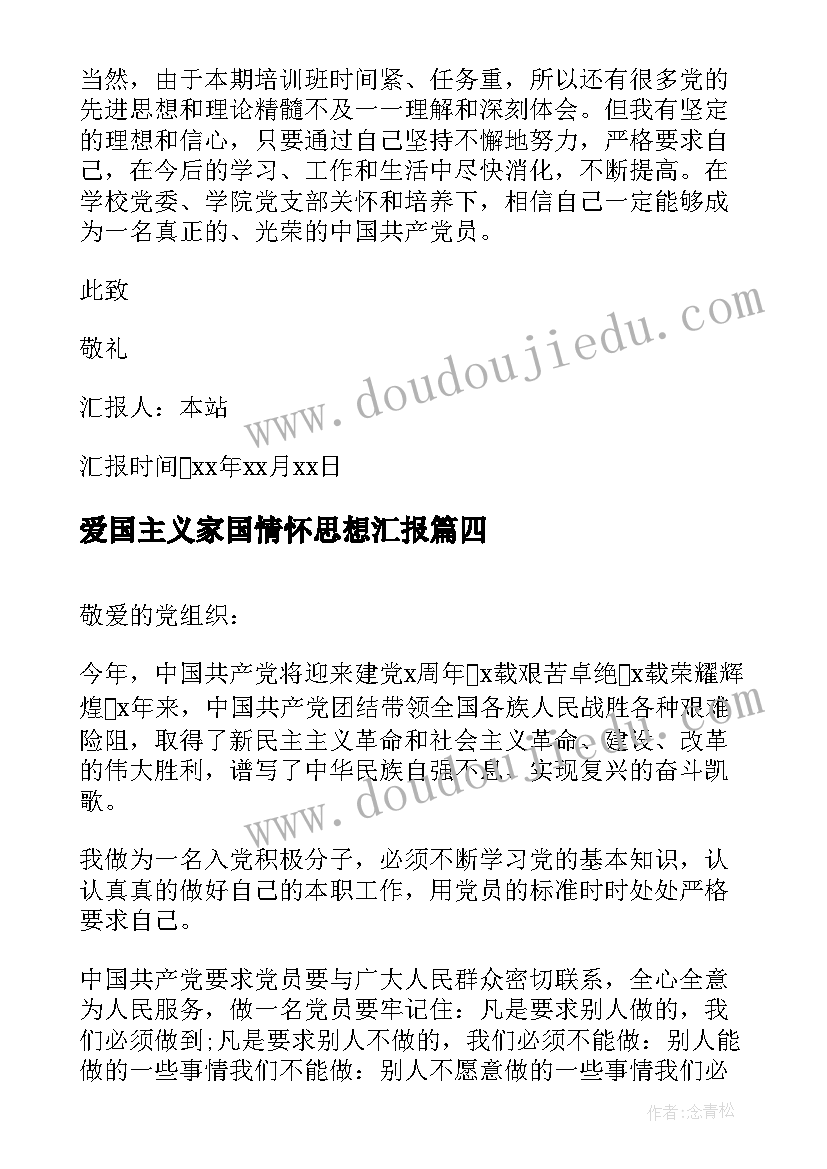 2023年爱国主义家国情怀思想汇报(模板9篇)