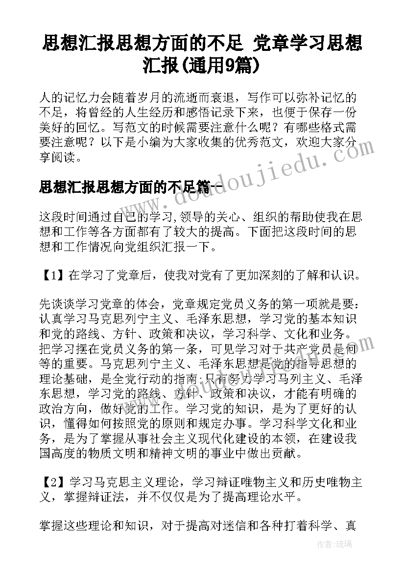 思想汇报思想方面的不足 党章学习思想汇报(通用9篇)