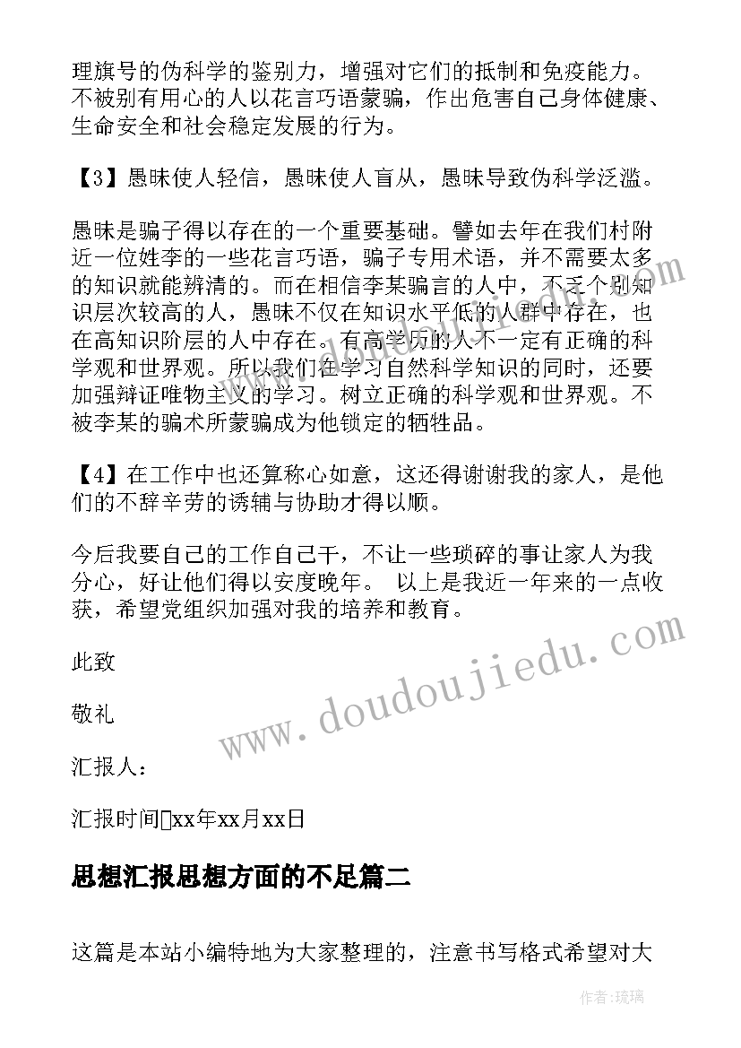 思想汇报思想方面的不足 党章学习思想汇报(通用9篇)