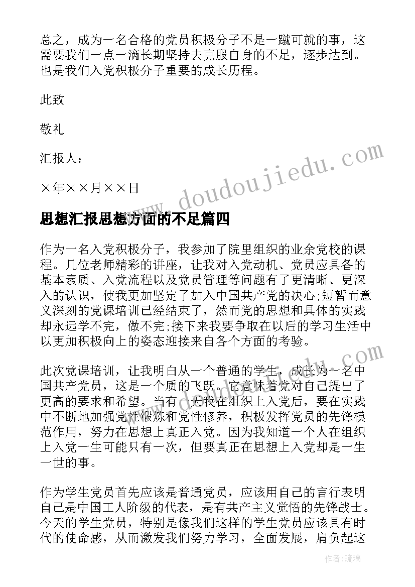 思想汇报思想方面的不足 党章学习思想汇报(通用9篇)