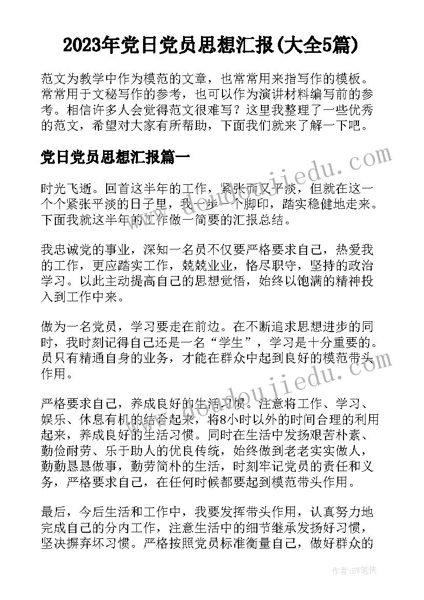 2023年党日党员思想汇报(大全5篇)