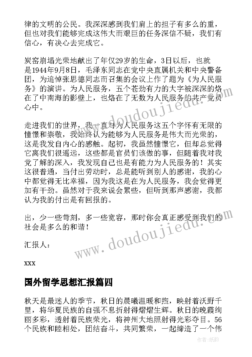 最新国外留学思想汇报 党员思想汇报(实用7篇)