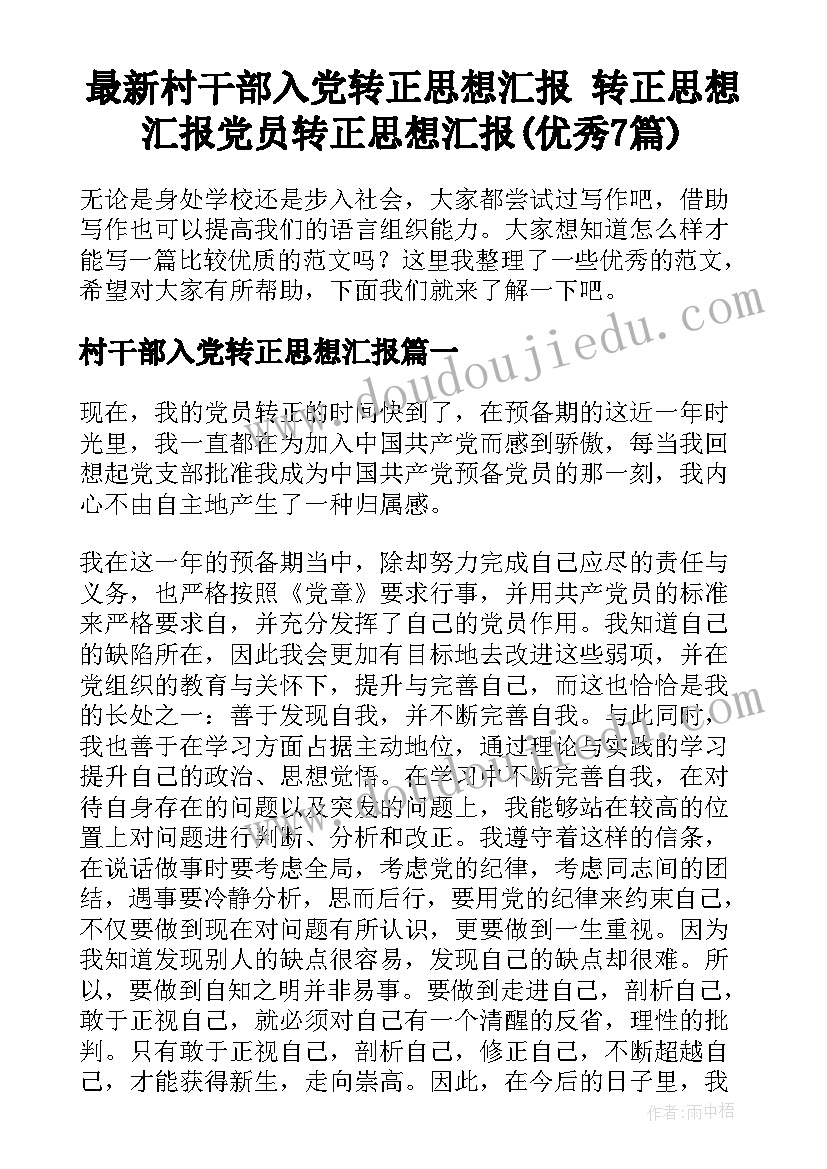 最新村干部入党转正思想汇报 转正思想汇报党员转正思想汇报(优秀7篇)