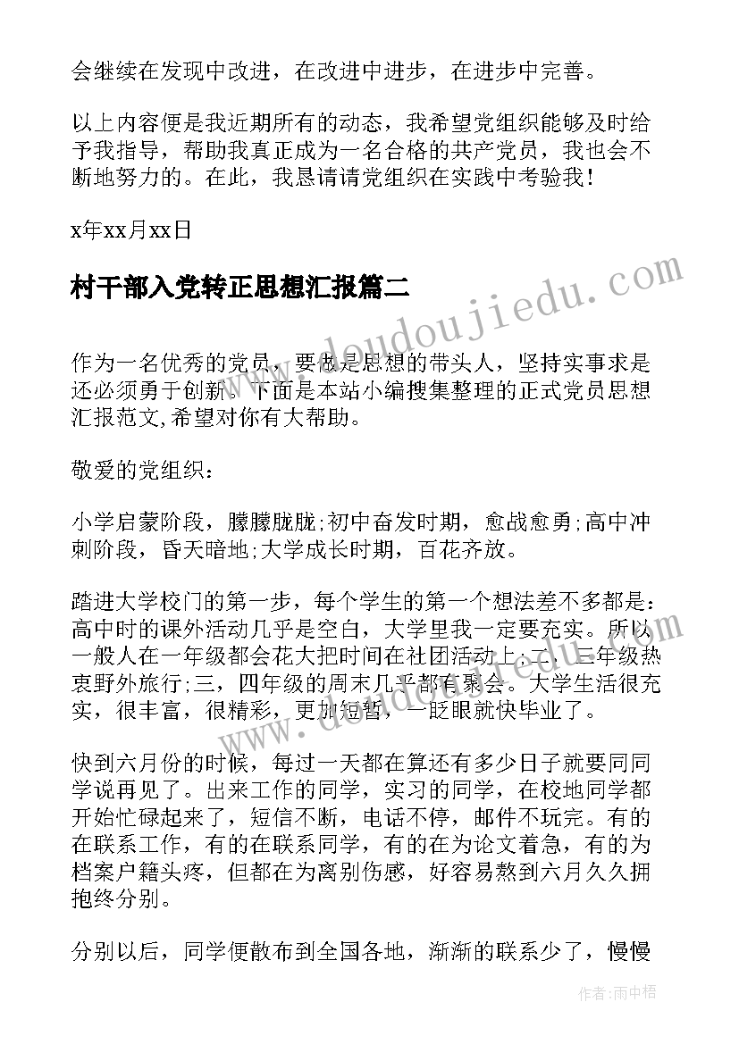 最新村干部入党转正思想汇报 转正思想汇报党员转正思想汇报(优秀7篇)