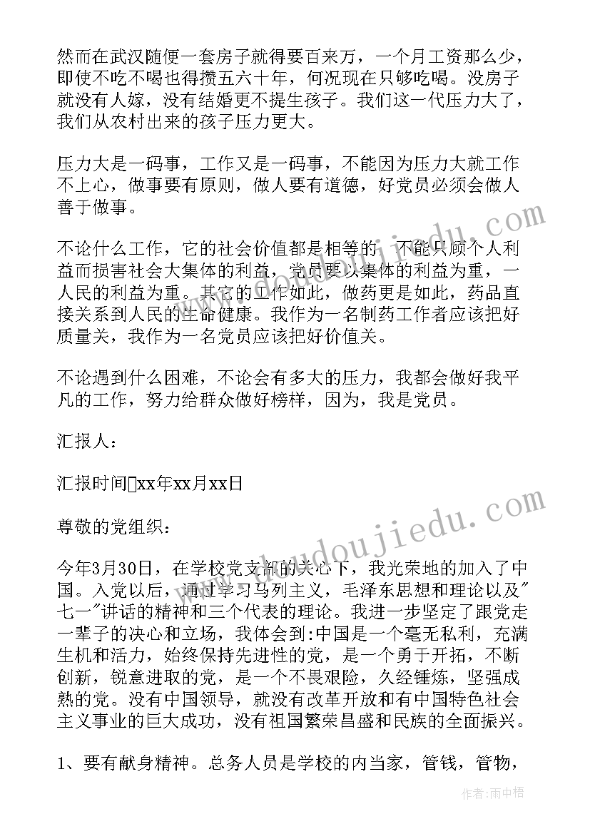 最新村干部入党转正思想汇报 转正思想汇报党员转正思想汇报(优秀7篇)