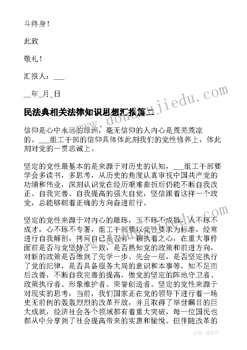 民法典相关法律知识思想汇报 大学生思想汇报结合疫情(优秀5篇)