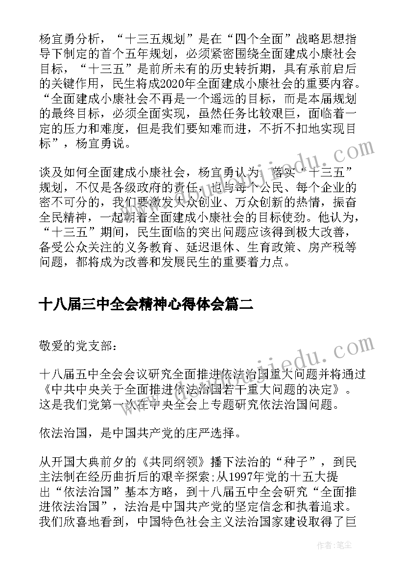 最新十八届三中全会精神心得体会(优秀9篇)