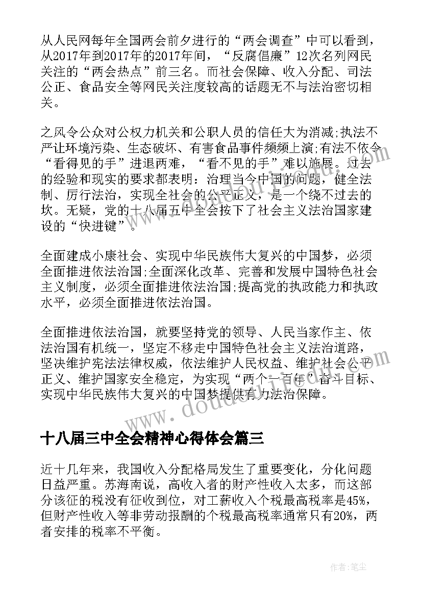 最新十八届三中全会精神心得体会(优秀9篇)