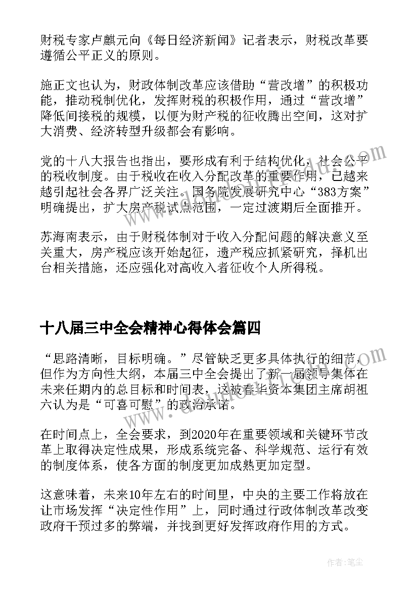 最新十八届三中全会精神心得体会(优秀9篇)