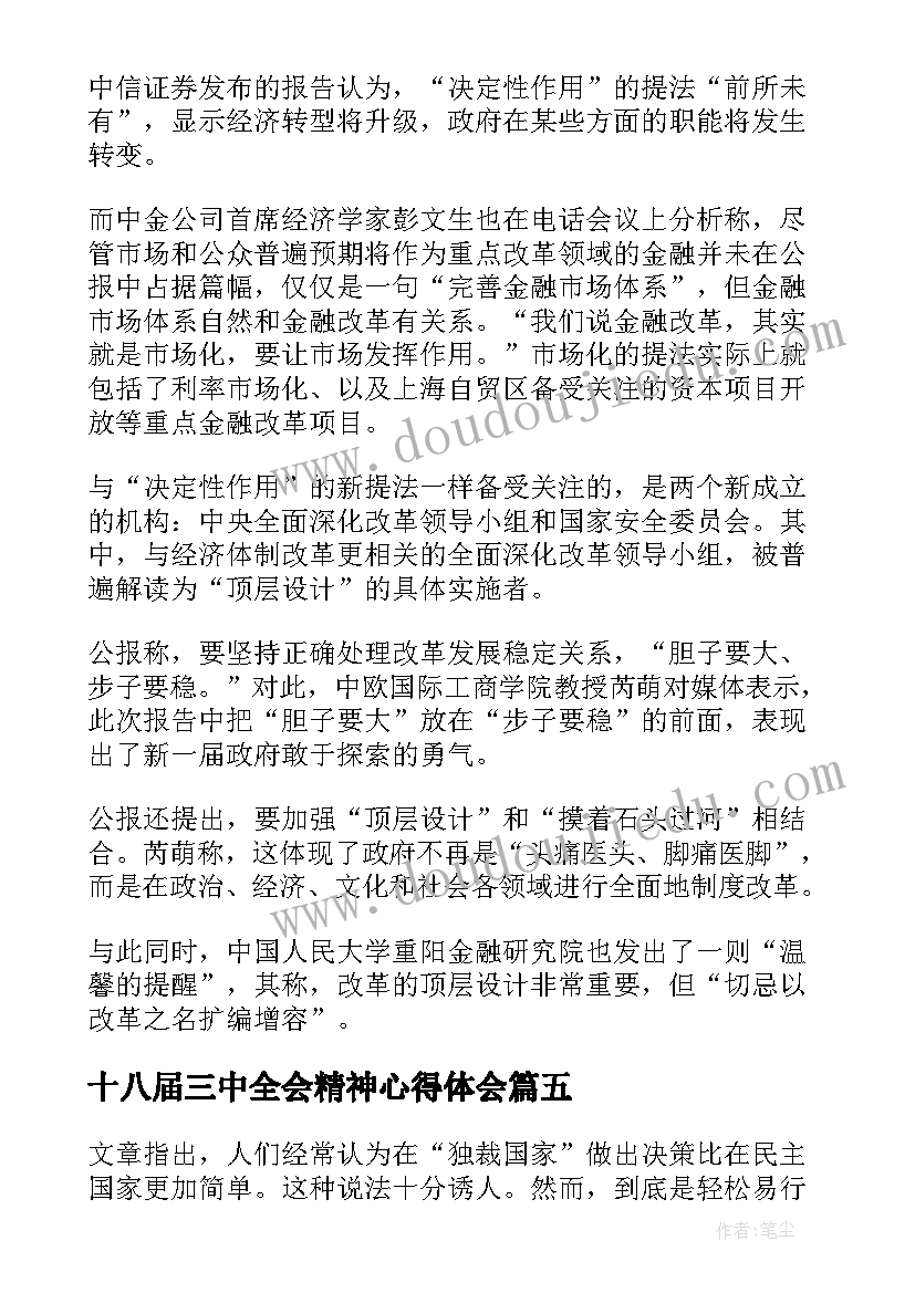 最新十八届三中全会精神心得体会(优秀9篇)