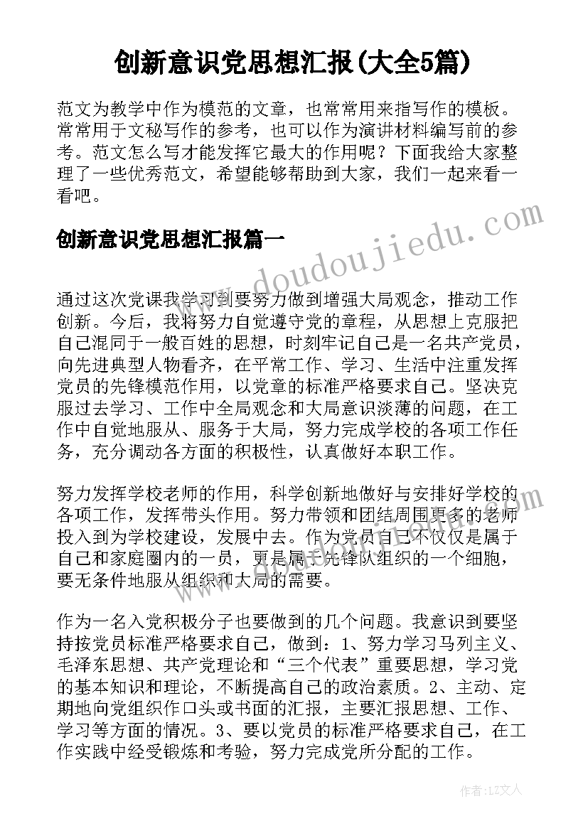 创新意识党思想汇报(大全5篇)