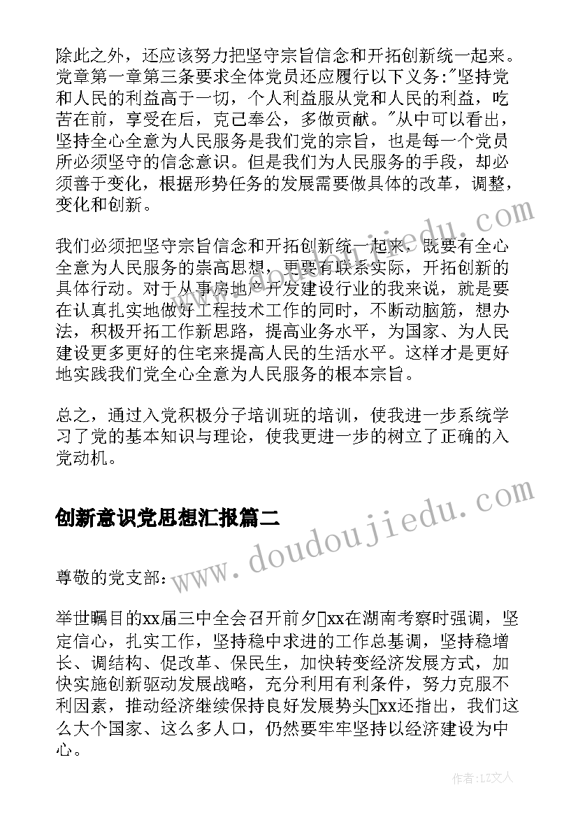 创新意识党思想汇报(大全5篇)