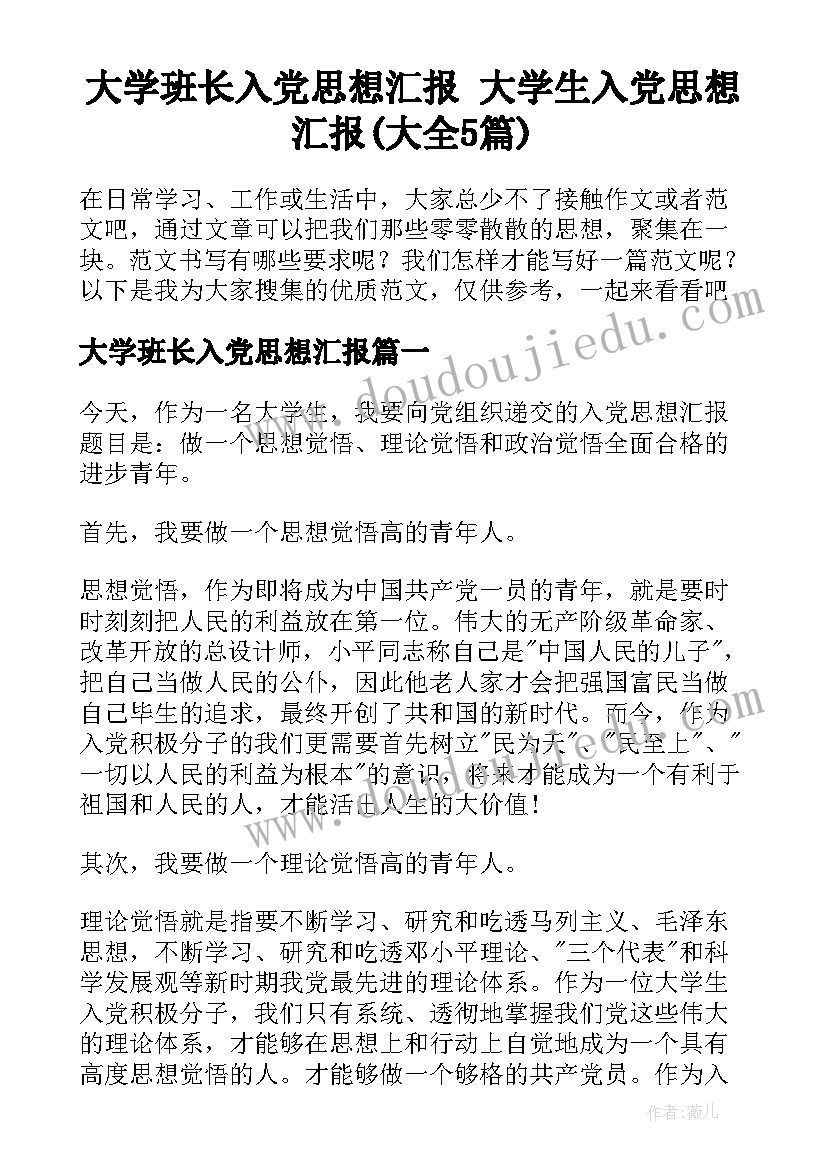 大学班长入党思想汇报 大学生入党思想汇报(大全5篇)