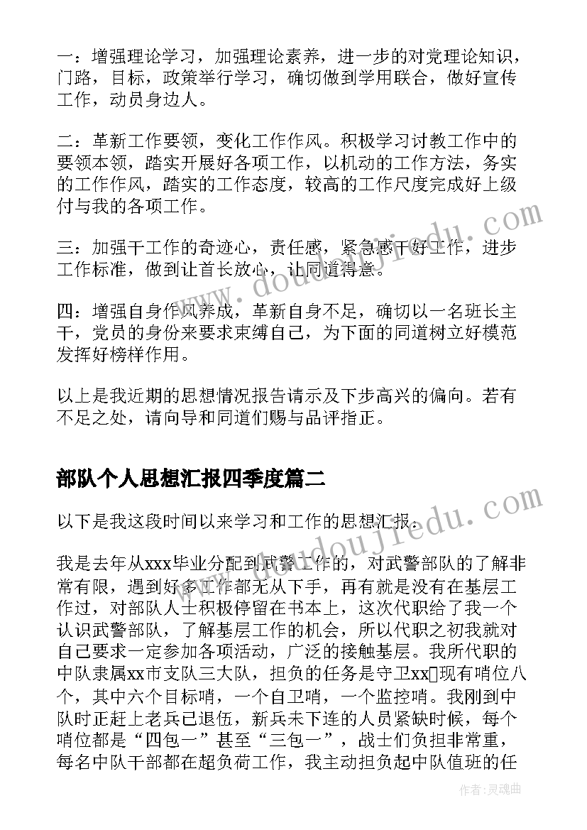 部队个人思想汇报四季度(实用6篇)