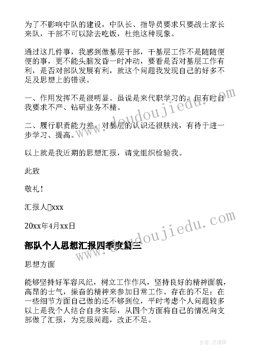 部队个人思想汇报四季度(实用6篇)