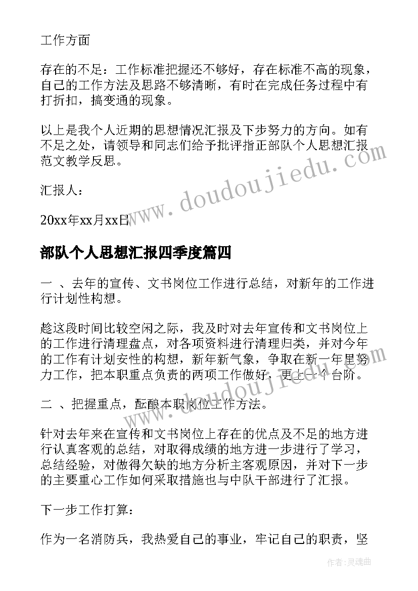 部队个人思想汇报四季度(实用6篇)