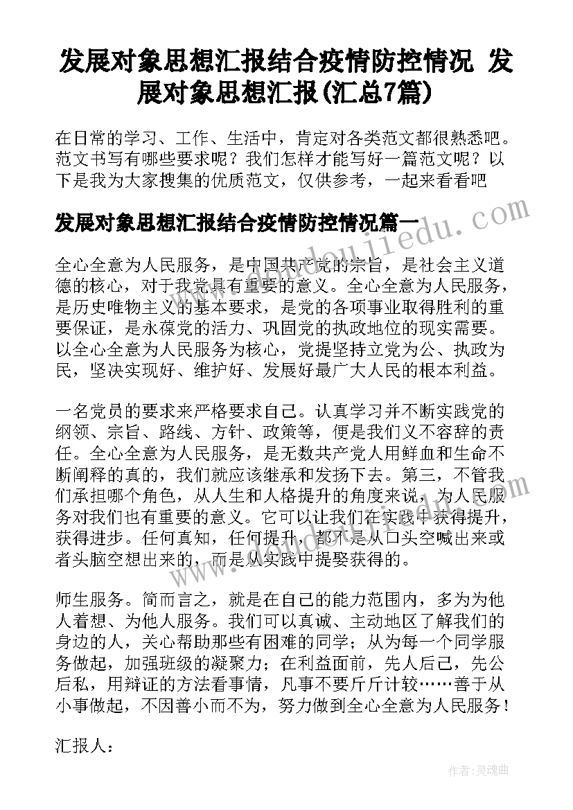 发展对象思想汇报结合疫情防控情况 发展对象思想汇报(汇总7篇)