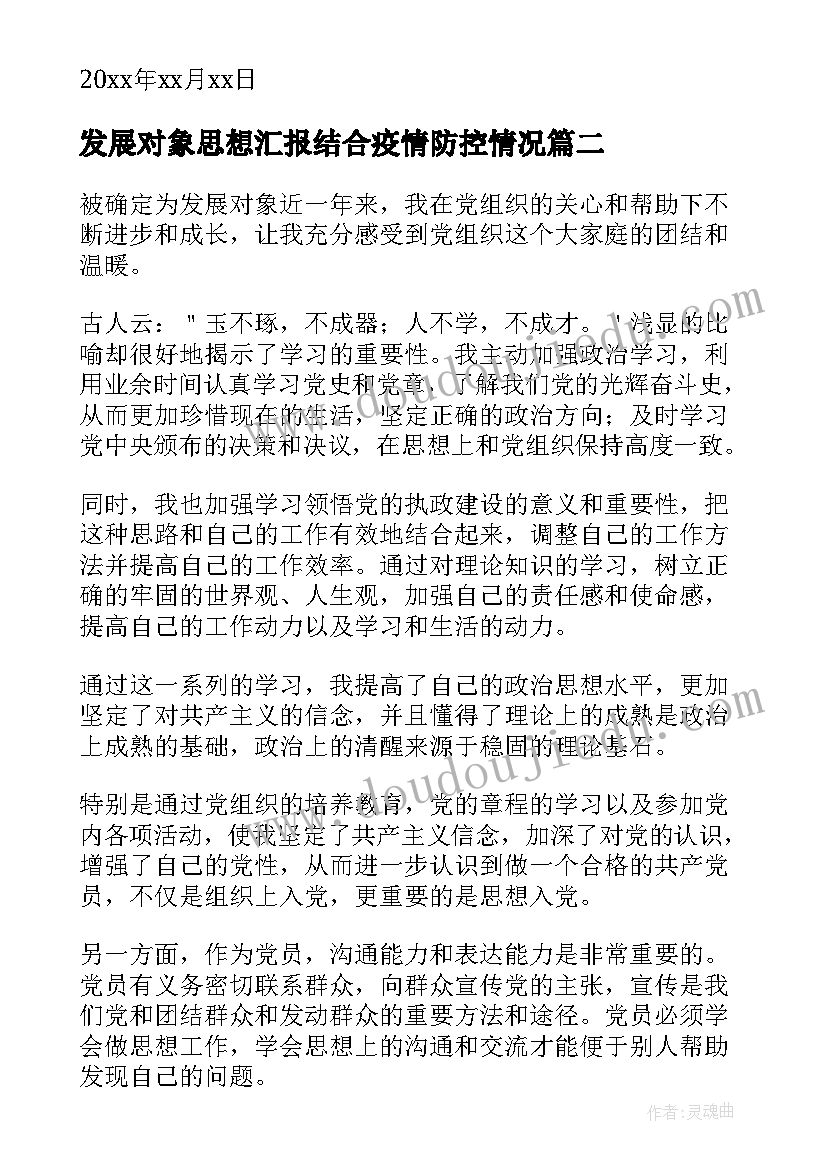 发展对象思想汇报结合疫情防控情况 发展对象思想汇报(汇总7篇)