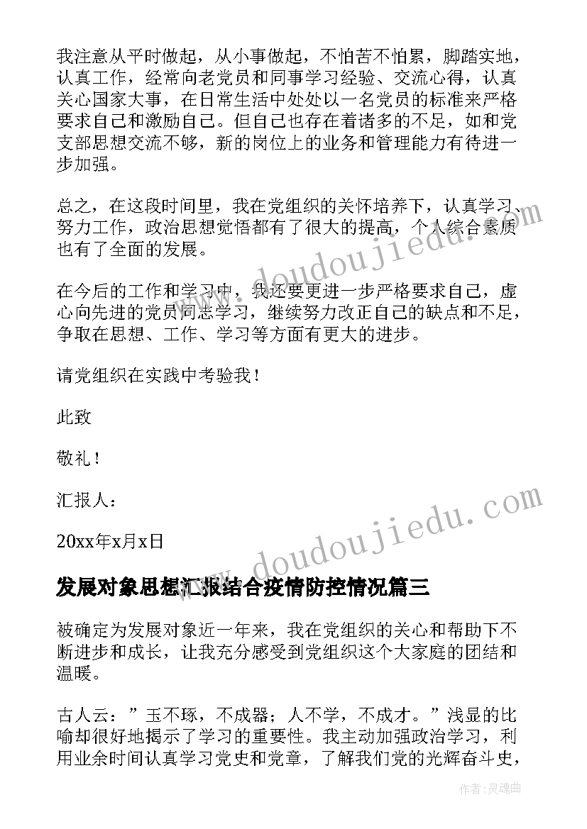 发展对象思想汇报结合疫情防控情况 发展对象思想汇报(汇总7篇)