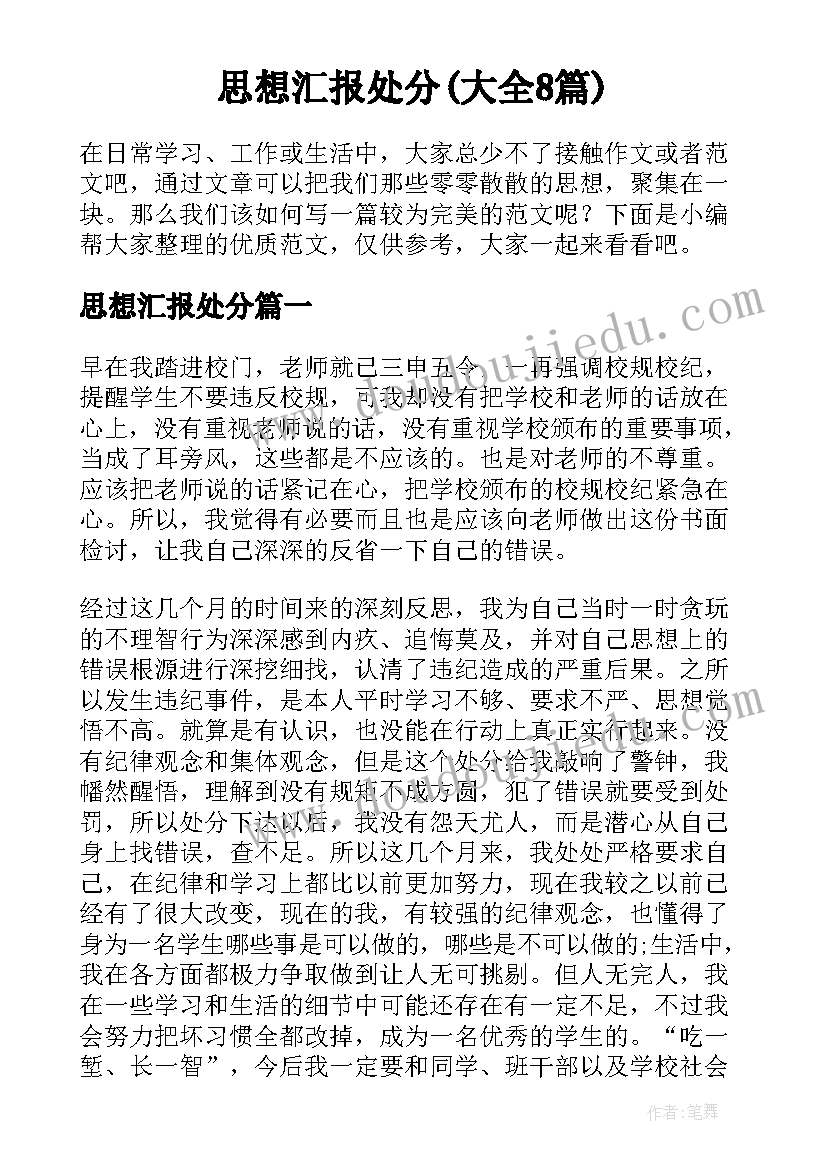 思想汇报处分(大全8篇)