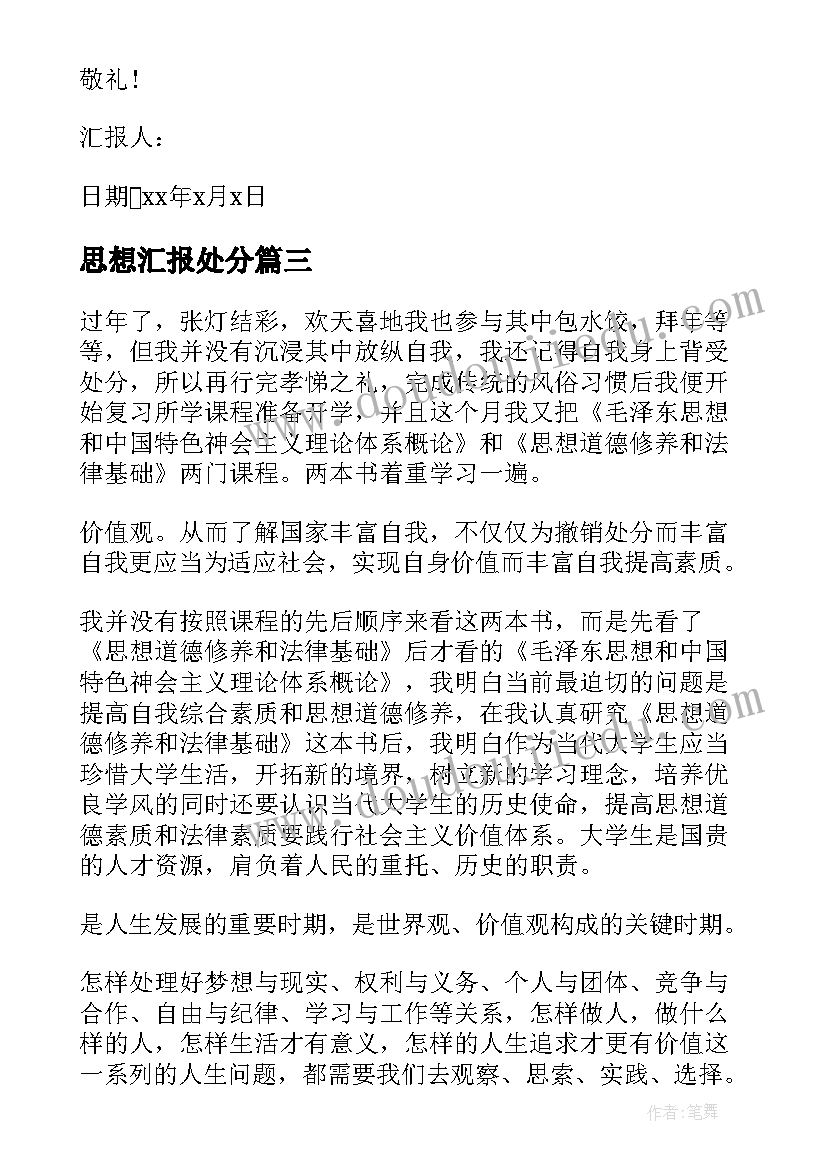 思想汇报处分(大全8篇)