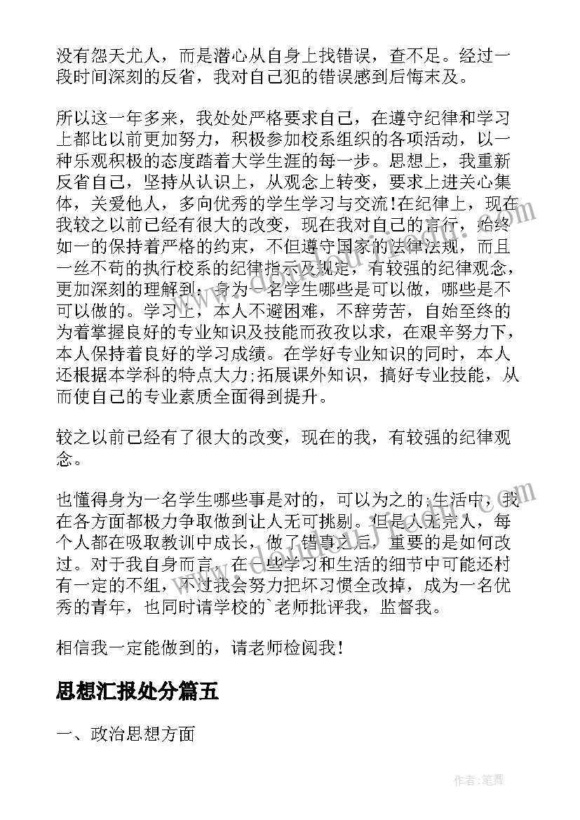 思想汇报处分(大全8篇)