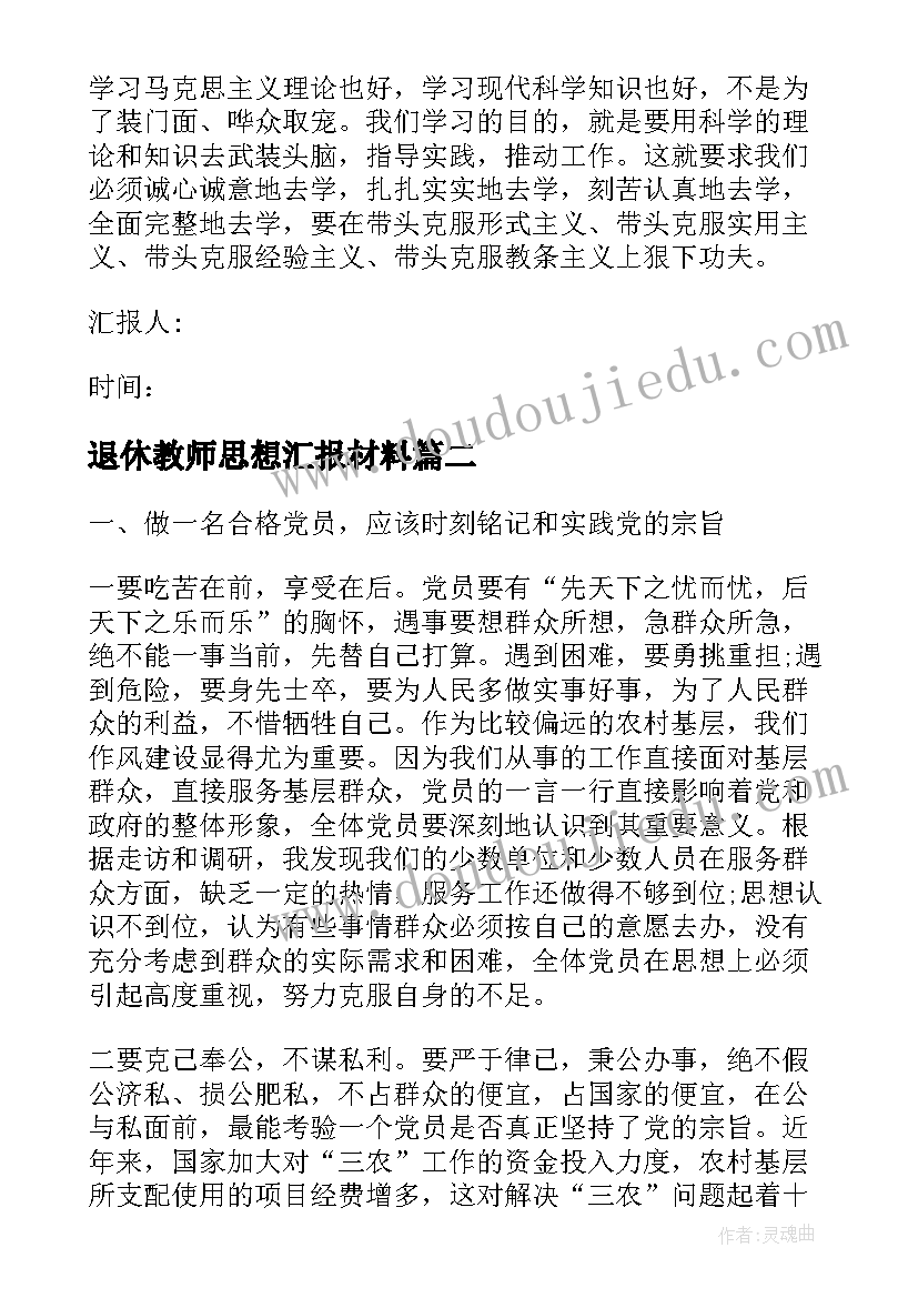 最新退休教师思想汇报材料(模板6篇)