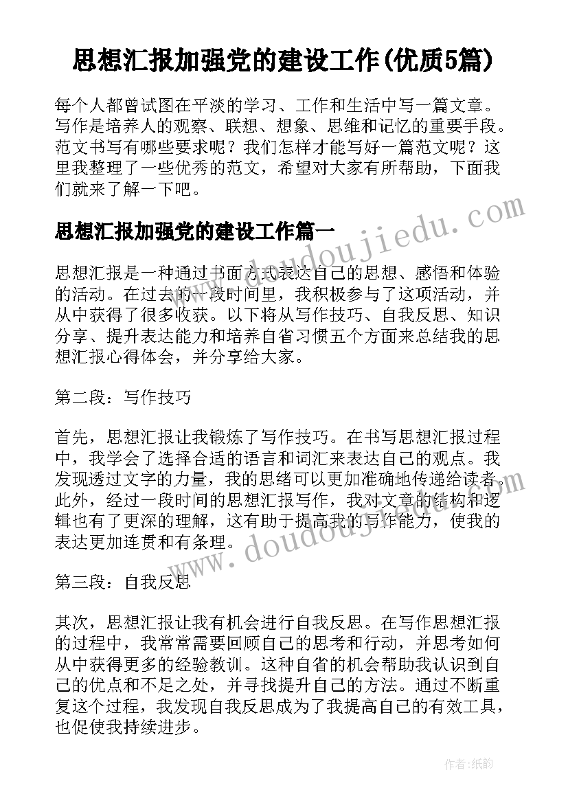 思想汇报加强党的建设工作(优质5篇)