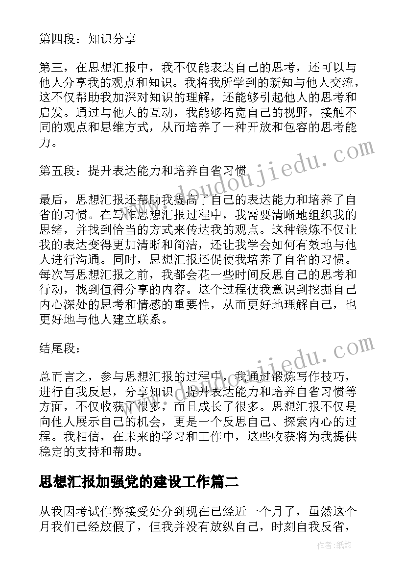 思想汇报加强党的建设工作(优质5篇)