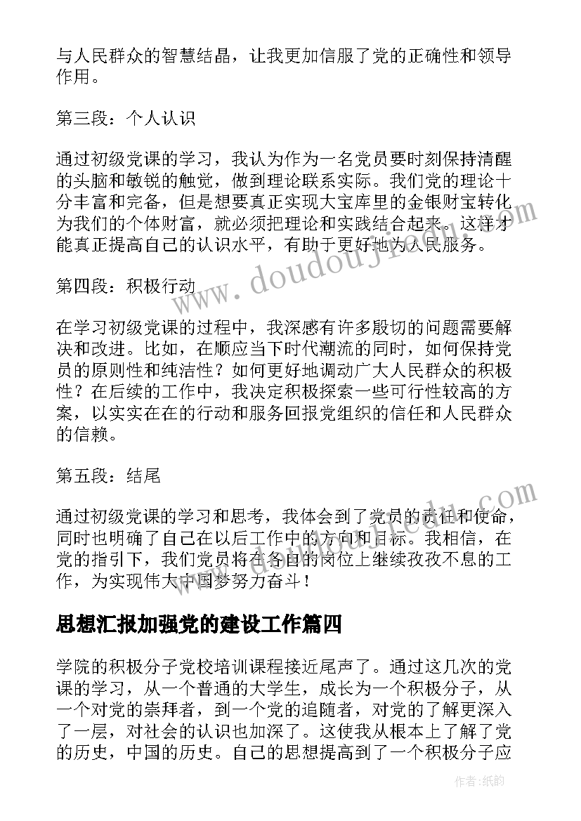 思想汇报加强党的建设工作(优质5篇)