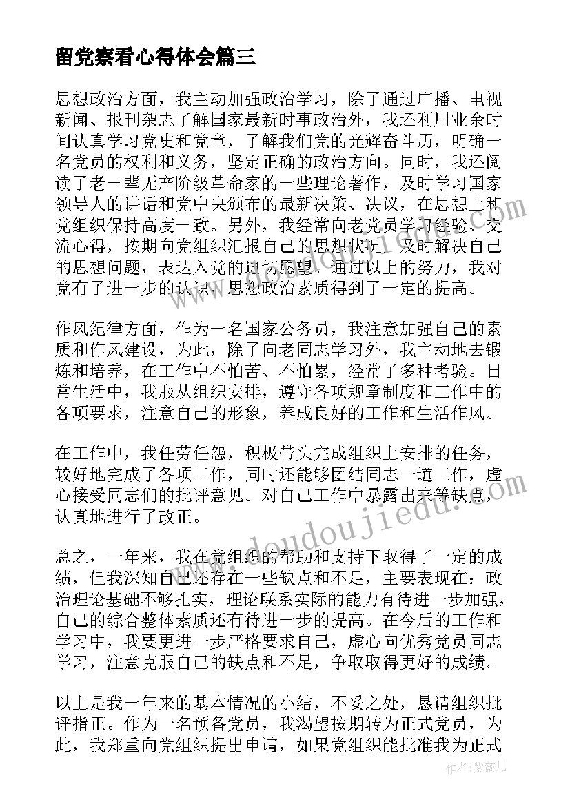 留党察看心得体会 党员思想汇报(优质6篇)